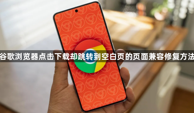 谷歌浏览器点击下载却跳转到空白页的页面兼容修复方法1