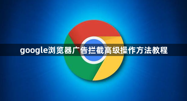 google浏览器广告拦截高级操作方法教程1