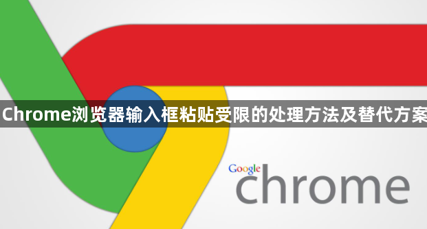Chrome浏览器输入框粘贴受限的处理方法及替代方案1