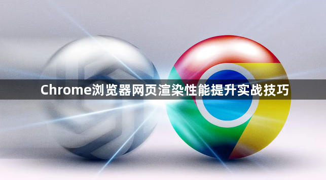 Chrome浏览器网页渲染性能提升实战技巧1