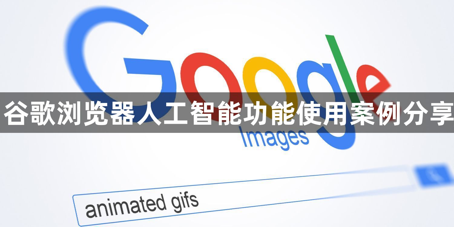 谷歌浏览器人工智能功能使用案例分享1