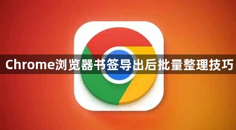 Chrome浏览器书签导出后批量整理技巧1