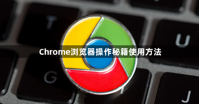 Chrome浏览器操作秘籍使用方法1