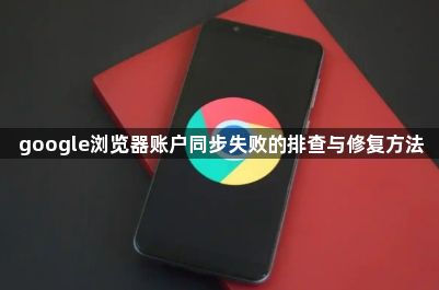 google浏览器账户同步失败的排查与修复方法1