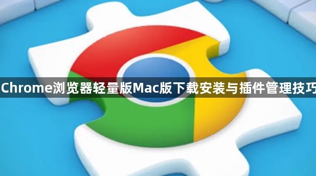 Chrome浏览器轻量版Mac版下载安装与插件管理技巧1