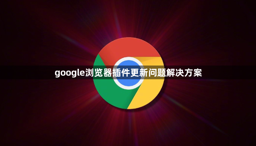 google浏览器插件更新问题解决方案1
