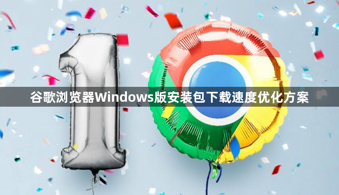 谷歌浏览器Windows版安装包下载速度优化方案1