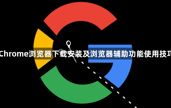 Chrome浏览器下载安装及浏览器辅助功能使用技巧1