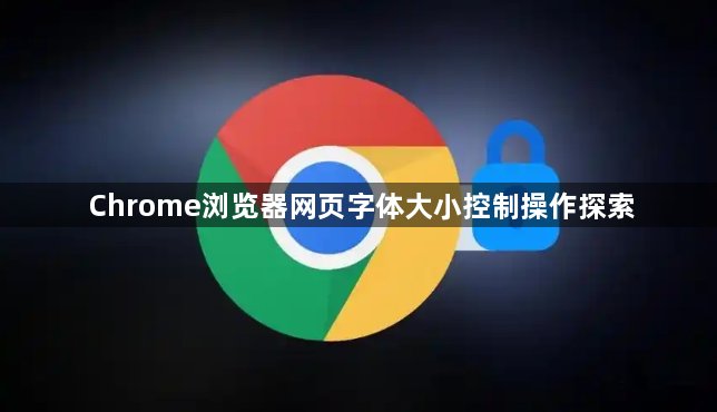 Chrome浏览器网页字体大小控制操作探索1