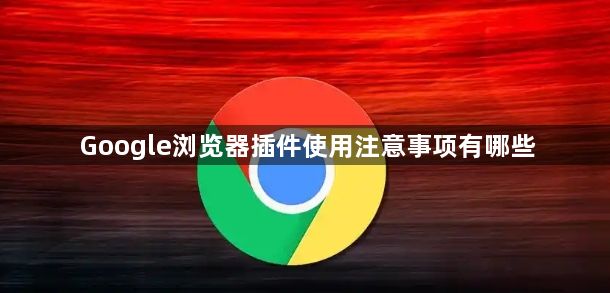 Google浏览器插件使用注意事项有哪些1