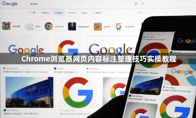 Chrome浏览器网页内容标注整理技巧实操教程1