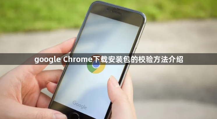 google Chrome下载安装包的校验方法介绍1