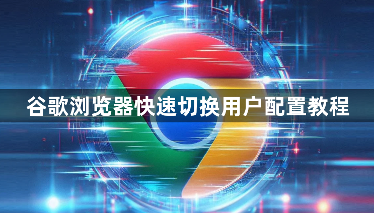 谷歌浏览器快速切换用户配置教程1