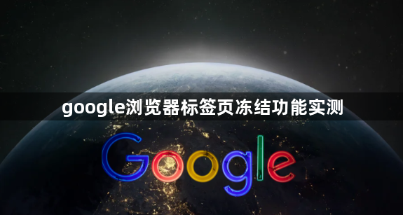 google浏览器标签页冻结功能实测1