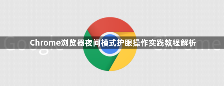 Chrome浏览器夜间模式护眼操作实践教程解析1