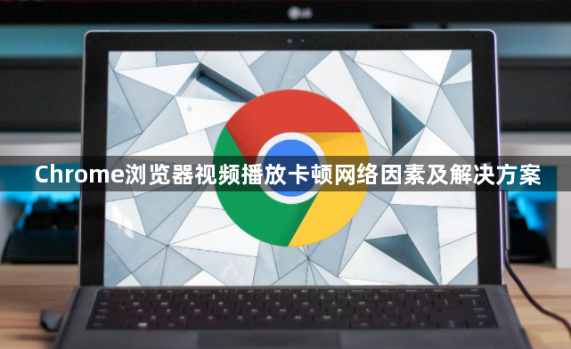 Chrome浏览器视频播放卡顿网络因素及解决方案1