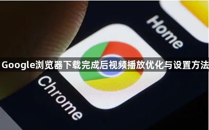 Google浏览器下载完成后视频播放优化与设置方法1