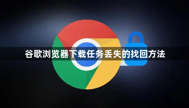 谷歌浏览器下载任务丢失的找回方法1