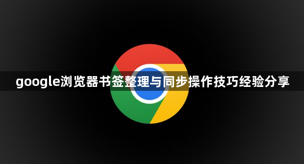google浏览器书签整理与同步操作技巧经验分享1