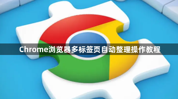 Chrome浏览器多标签页自动整理操作教程1