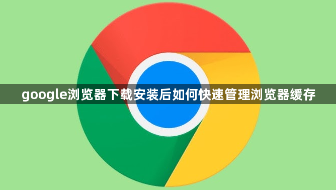 google浏览器下载安装后如何快速管理浏览器缓存1