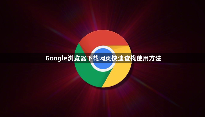Google浏览器下载网页快速查找使用方法1