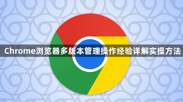 Chrome浏览器多版本管理操作经验详解实操方法1