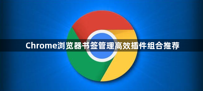 Chrome浏览器书签管理高效插件组合推荐1