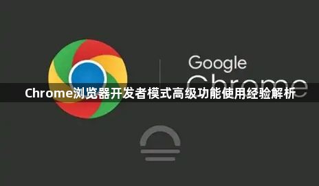 Chrome浏览器开发者模式高级功能使用经验解析1
