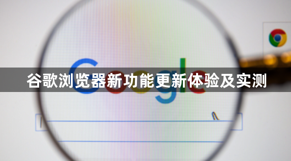 谷歌浏览器新功能更新体验及实测1