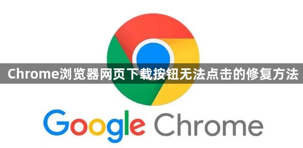 Chrome浏览器网页下载按钮无法点击的修复方法1