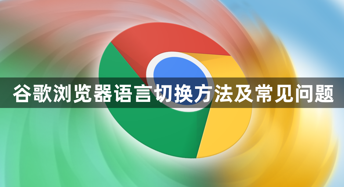 谷歌浏览器语言切换方法及常见问题1