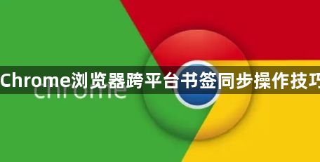 Chrome浏览器跨平台书签同步操作技巧1