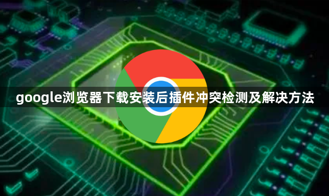 google浏览器下载安装后插件冲突检测及解决方法1