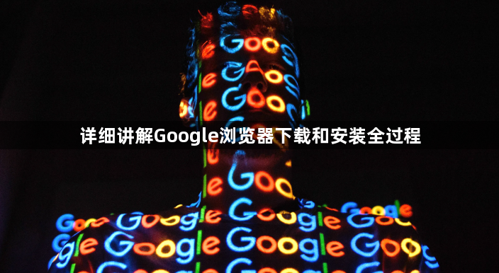 详细讲解Google浏览器下载和安装全过程1