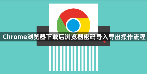 Chrome浏览器下载后浏览器密码导入导出操作流程1