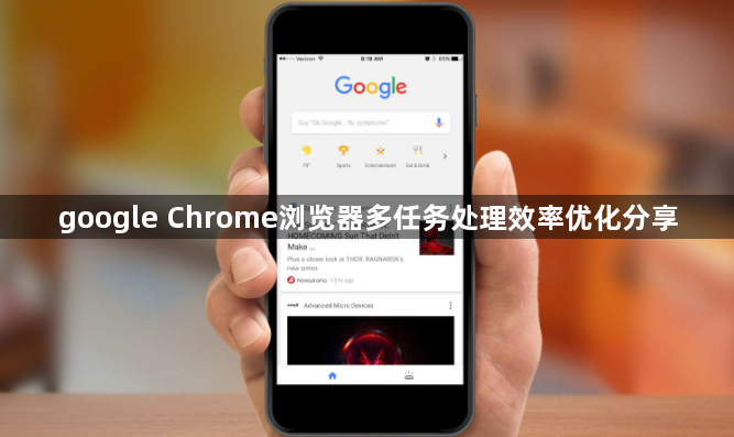 google Chrome浏览器多任务处理效率优化分享1