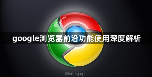 google浏览器前沿功能使用深度解析1
