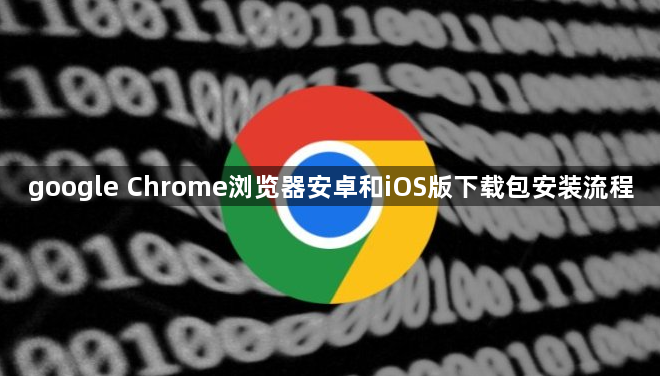 google Chrome浏览器安卓和iOS版下载包安装流程1