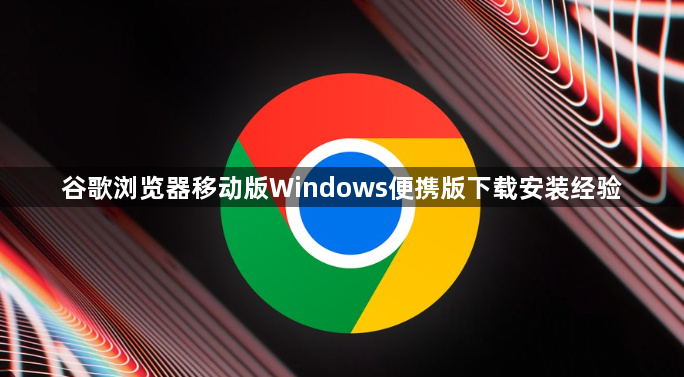 谷歌浏览器移动版Windows便携版下载安装经验1