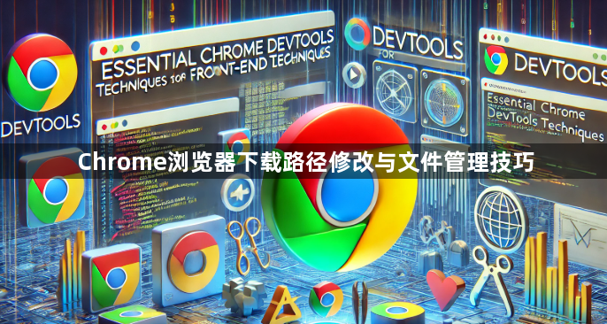 Chrome浏览器下载路径修改与文件管理技巧1