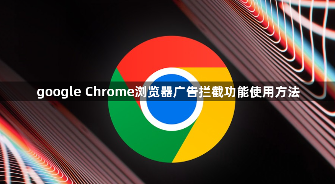 google Chrome浏览器广告拦截功能使用方法1