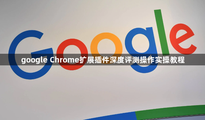 google Chrome扩展插件深度评测操作实操教程1