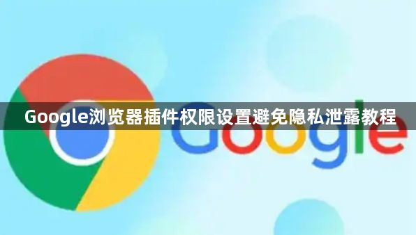 Google浏览器插件权限设置避免隐私泄露教程1