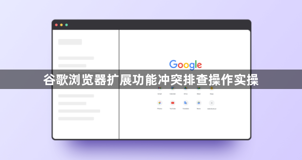 谷歌浏览器扩展功能冲突排查操作实操1