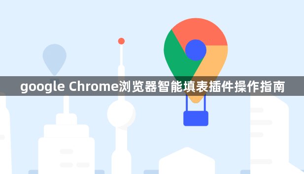google Chrome浏览器智能填表插件操作指南1