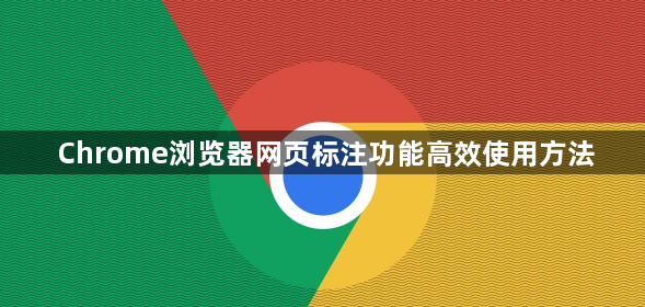 Chrome浏览器网页标注功能高效使用方法1