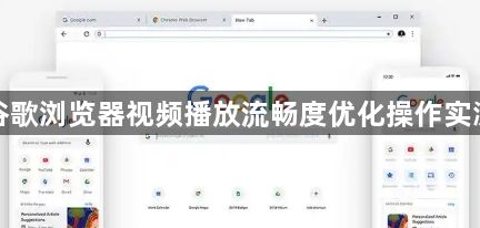 谷歌浏览器视频播放流畅度优化操作实测1