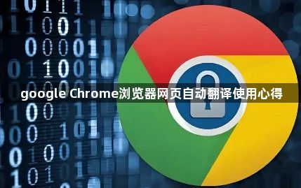 google Chrome浏览器网页自动翻译使用心得1