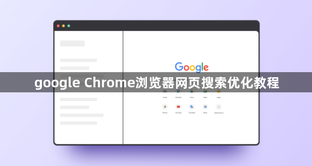 google Chrome浏览器网页搜索优化教程1
